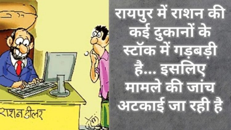 छत्तीसगढ़ में चावल घोटाला छुपाने को कर रहे लेटलतीफी