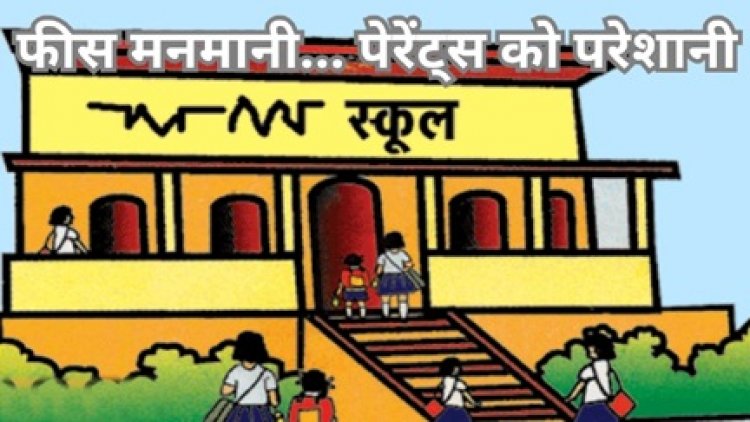 निजी स्कूलों में जारी है मनमानी, फीस बढ़ाए जाने से परेशान हो रहे हैं माता-पिता