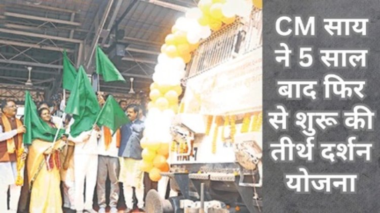 CM साय ने दिखाई तीर्थ दर्शन योजना को झंडी, 780 श्रद्धालु हुए शामिल