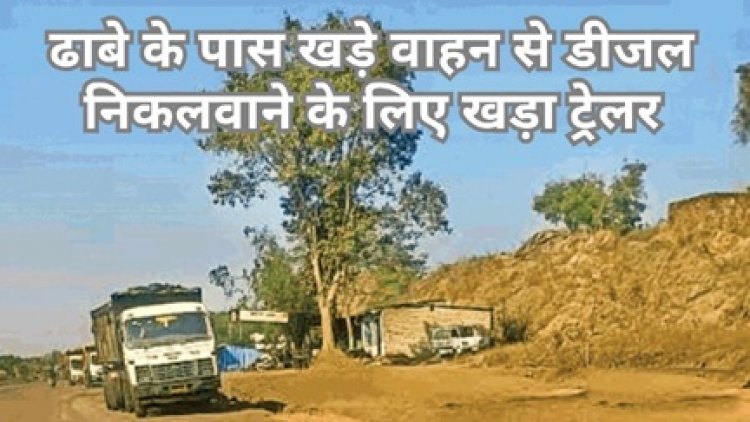 चोरों का खुला खेल जारी, सड़क किनारे मिल रहा 84 रुपए/ लीटर में डीजल