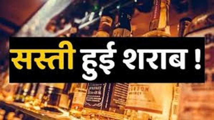 छत्तीसगढ़ में सस्ती हुई शराब