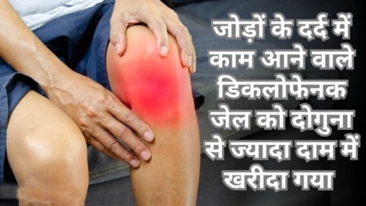 डिकलोफेनक जेल की खरीदी को लेकर बड़ा घोटाला सामने आया