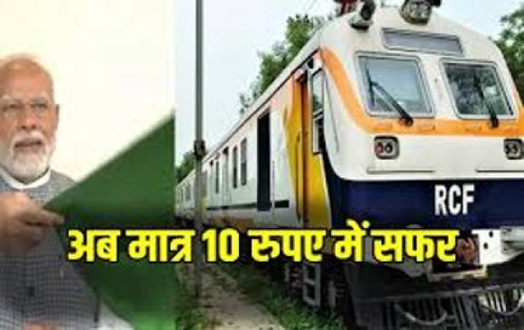 10 रुपए में रायपुर-नवा रायपुर पहुंचाएगी ट्रेन