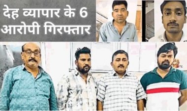 सेक्स वर्कर ने डायल 112 में कर दी शिकायत, 6 आरोपी गिरफ्तार