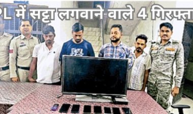 आईपीएल में सट्टा लगाने वाले 4 गिरफ्तार