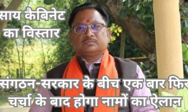 साय मंत्रिमंडल का विस्तार के संकेत, 10 अप्रैल तक बनाए जा सकते हैं नए मंत्री