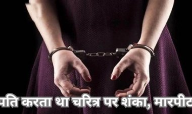 अप्राकृतिक हरकत करने वाले पति की पत्थर में सिर पटक कर पत्नी ने की हत्या