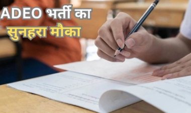 एडीईओ के 200 पदों पर भर्ती के लिए आवेदन जारी