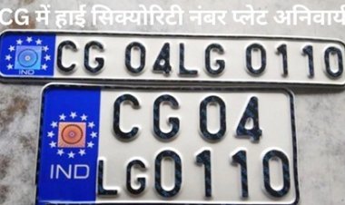 CG में हाई सिक्योरिटी नंबर प्लेट अनिवार्य
