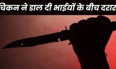 चिकन के बंटवारे को लेकर दो सगे भाइयों के बीच चल गए चाकू