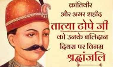 मुख्यमंत्री विष्णु देव साय ने शहीद तात्या टोपे की पुण्यतिथि पर उन्हें किया नमन