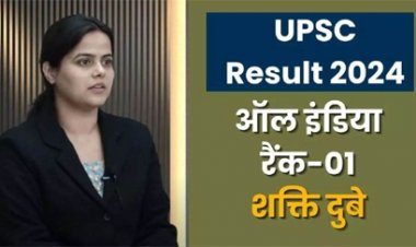 प्रयागराज की शक्ति दुबे ने IAS परीक्षा में किया टॉप