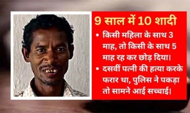 9 साल में 10 पत्नियां कर लीं… हत्याकांड से खुली छत्तीसगढ़ के ढुलू राम की पोल