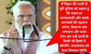 बिहार के मधुबनी में बोले पीएम मोदी : ‘आतंकियों और उनके आकाओं को कल्पना से बड़ी सजा मिलेगी, उनकी बची-कुची जमीन को मिट्टी में मिलाने का समय आ गया’...