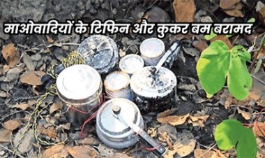 माओवादियों के खिलाफ सुरक्षा बलों की कार्रवाई, जंगल से बरामद हुए बम