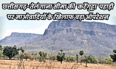 कर्रेगुट्टा में माओवादियों के खिलाफ सुरक्षा बलों की बड़ी कार्रवाई जारी