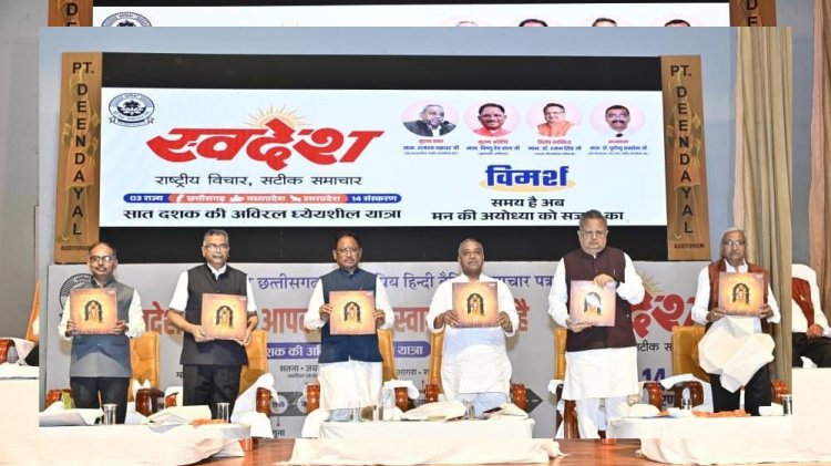 रायपुर : स्वदेश पत्र समूह ने समाज में भारतीयता की भावना को पुष्ट किया – मुख्यमंत्री साय