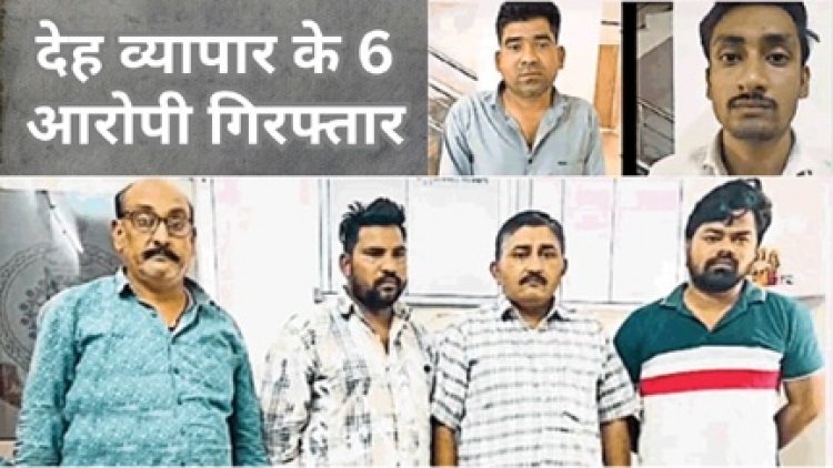 सेक्स वर्कर ने डायल 112 में कर दी शिकायत, 6 आरोपी गिरफ्तार