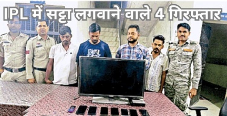 आईपीएल में सट्टा लगाने वाले 4 गिरफ्तार