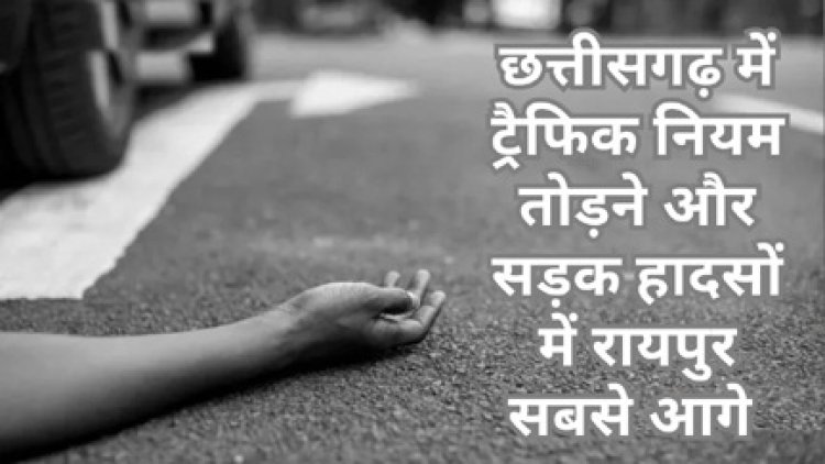 हर माह तीन करोड़ जुर्माने की वसूली, फिर भी सड़क हादसे में रोज 24 मौतें