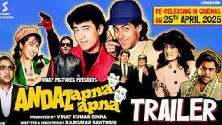 31 साल बाद सिनेमाघरों में री-रिलीज होगी आमिर-सलमान की फिल्म अंदाज़ अपना अपना