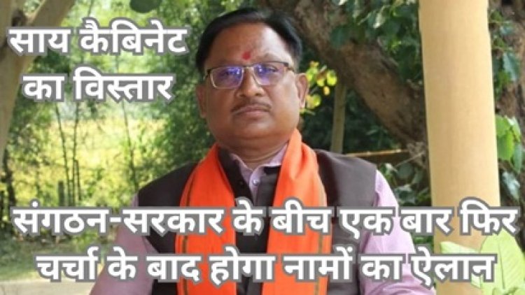 साय मंत्रिमंडल का विस्तार के संकेत, 10 अप्रैल तक बनाए जा सकते हैं नए मंत्री