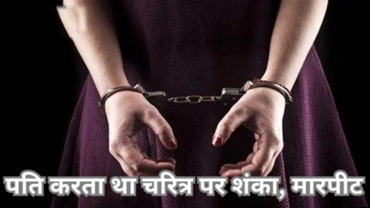 अप्राकृतिक हरकत करने वाले पति की पत्थर में सिर पटक कर पत्नी ने की हत्या