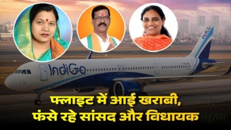 फ्लाइट में आई खराबी, छत्तीसगढ़ के सांसद और विधायक फंसे