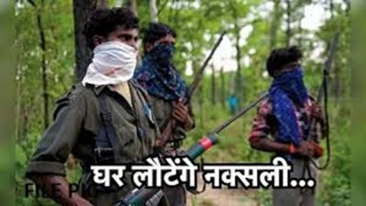 छत्तीसगढ़ में लागू हुई नक्सलवादी आत्मसमर्पण/पीड़ित राहत पुनर्वास नीति-2025