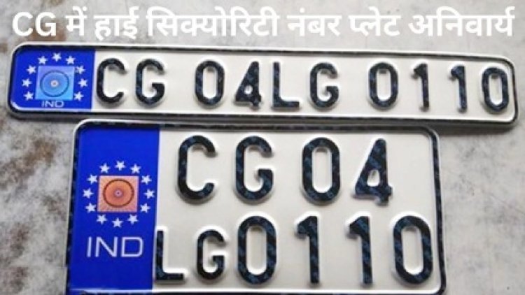 CG में हाई सिक्योरिटी नंबर प्लेट अनिवार्य