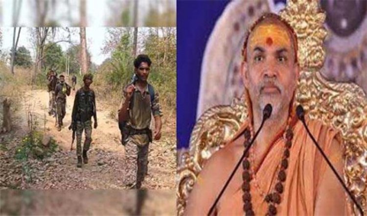 शंकराचार्य ने नक्सलियों से की हथियार छोड़ मुख्यधारा में शामिल होने की अपील