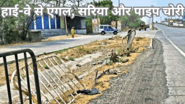 हाई-वे से एंगल ; सरिया और पाइप चोरी