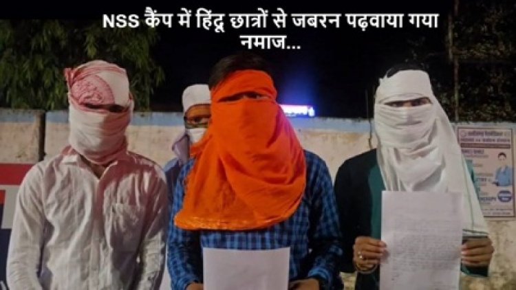 NSS कैंप में हिंदू छात्रों से जबरन पढ़ाया गया नमाज, पुलिस में की शिकायत…