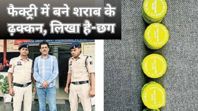 नकली ढक्कन का कारोबार, बिना ऑर्डर सप्लाई किए गए ढक्कन जब्त