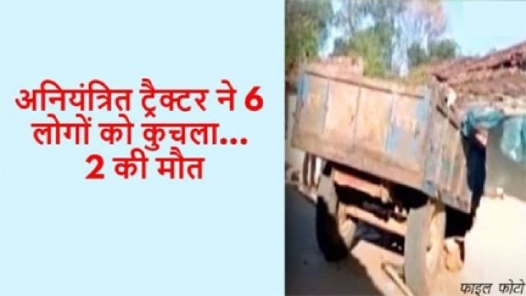 नशे में धुत ट्रैक्टर चालक ने एक ही परिवार के 6 लोगों को कुचला, 2 की मौत, 4 की हालत गंभीर….