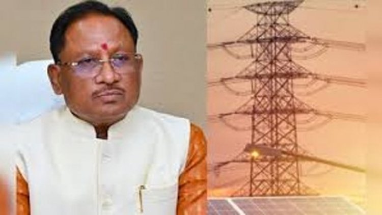 छत्तीसगढ़ में अस्थायी बिजली कनेक्शन के लिए ऑनलाइन सिस्टम लागू
