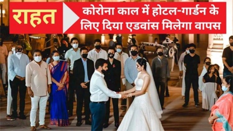 एडवांस देकर बुक किया था होटल, लॉकडाउन के कारण नहीं हुई शादी… कंज्यूमर कोर्ट का आदेश- ग्राहक को लौटाने होगी राशि