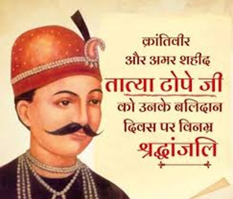 मुख्यमंत्री विष्णु देव साय ने शहीद तात्या टोपे की पुण्यतिथि पर उन्हें किया नमन