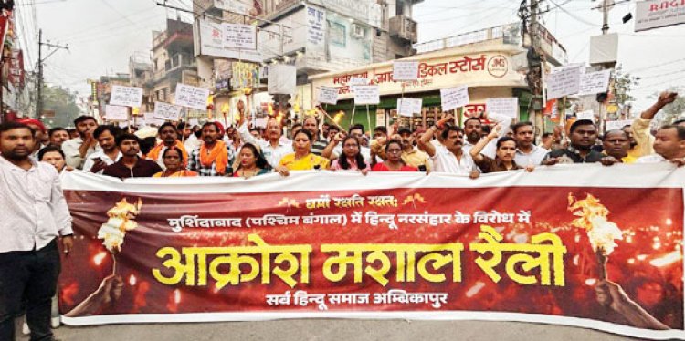 मुर्शिदाबाद हिंसा के खिलाफ फूटा गुस्सा