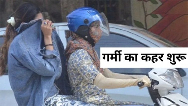 प्रदेश में गर्मी का टॉर्चर शुरू, कई शहरों में पारा 42 डिग्री पार…अगले 48 घंटे में बन सकते हैं लू जैसे हालात