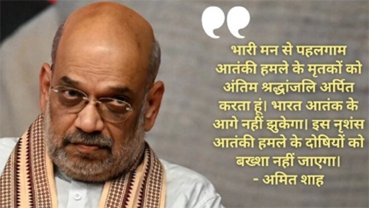 ‘आतंकी हमले के दोषियों को बख्शा नहीं जाएगा’ : अमित शाह