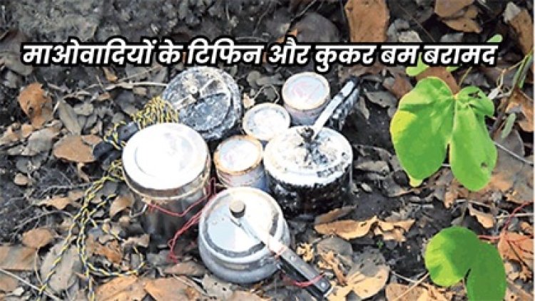 माओवादियों के खिलाफ सुरक्षा बलों की कार्रवाई, जंगल से बरामद हुए बम