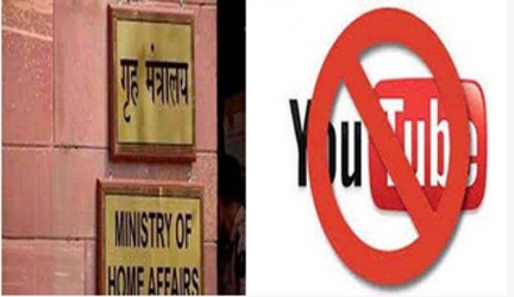 सरकार ने लगाया पाकिस्तान के 16 यूट्यूब चैनलों पर प्रतिबंध