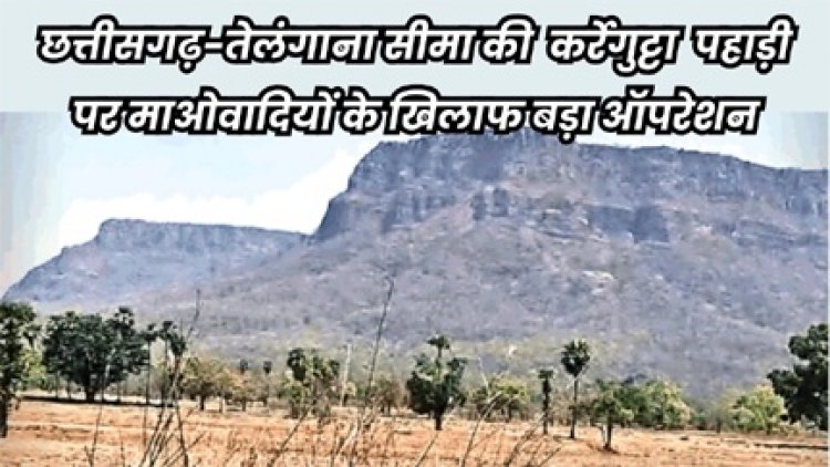 कर्रेगुट्टा में माओवादियों के खिलाफ सुरक्षा बलों की बड़ी कार्रवाई जारी