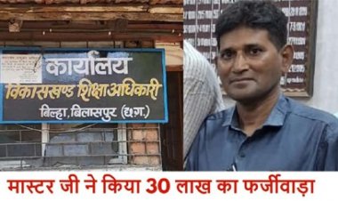 मास्टर जी ने किया 30 लाख का फर्जीवाड़ा