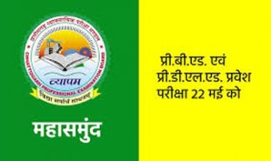 प्री.बी.एड. एवं प्री.डी.एल.एड. प्रवेश परीक्षा 22 मई को