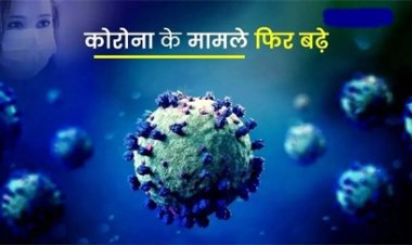 कोरोना के मामले फिर से बढ़ने लगे हैं