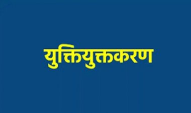 शिक्षा की गुणवत्ता और पहुंच को बेहतर बनाने युक्तियुक्तकरण जरूरी