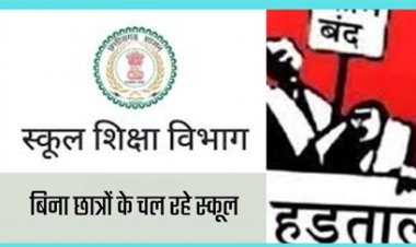 छत्तीसगढ़ में बिना छात्रों के चल रहे 211 स्कूल, शिक्षक कर रहे हड़ताल की तैयारी