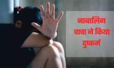 5 साल की मासूम के साथ नाबालिग चाचा ने किया दुष्कर्म...